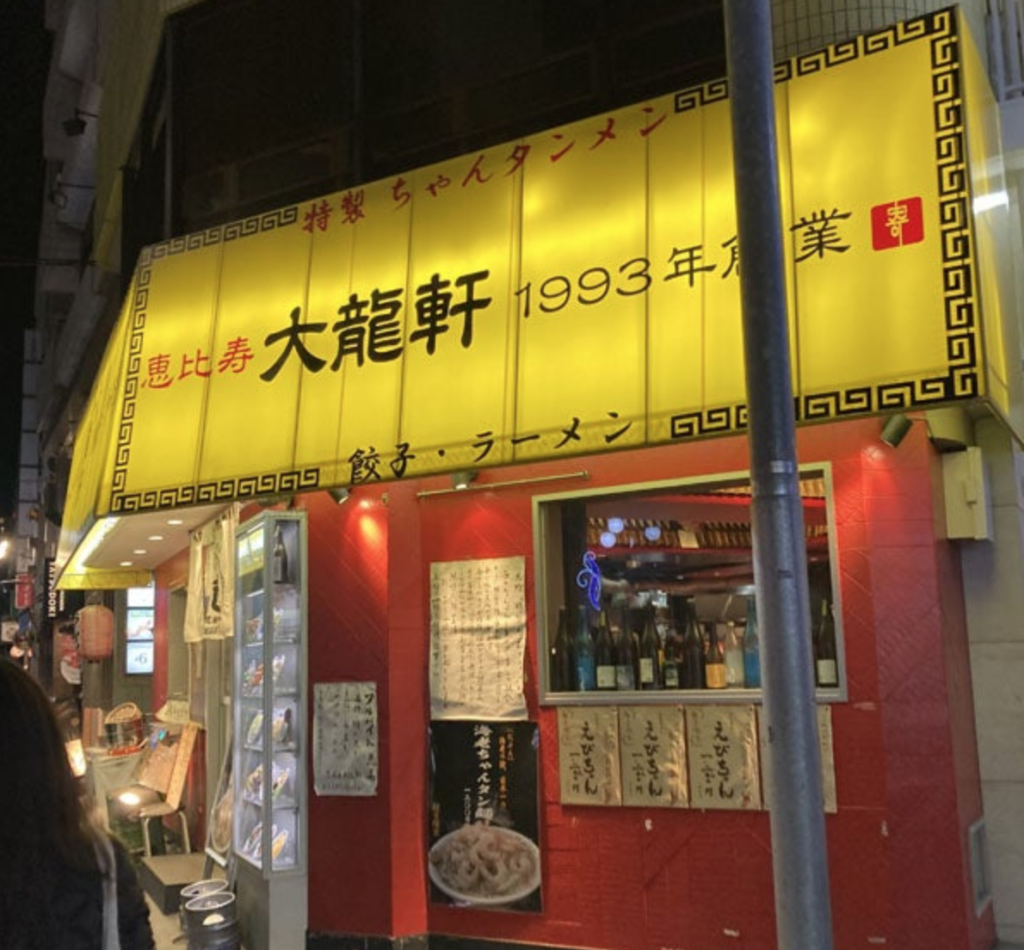 Classic Neighborhood Chinese — Special Chanpon-Style TanmenDairyuken @ Ebisu/Tokyo