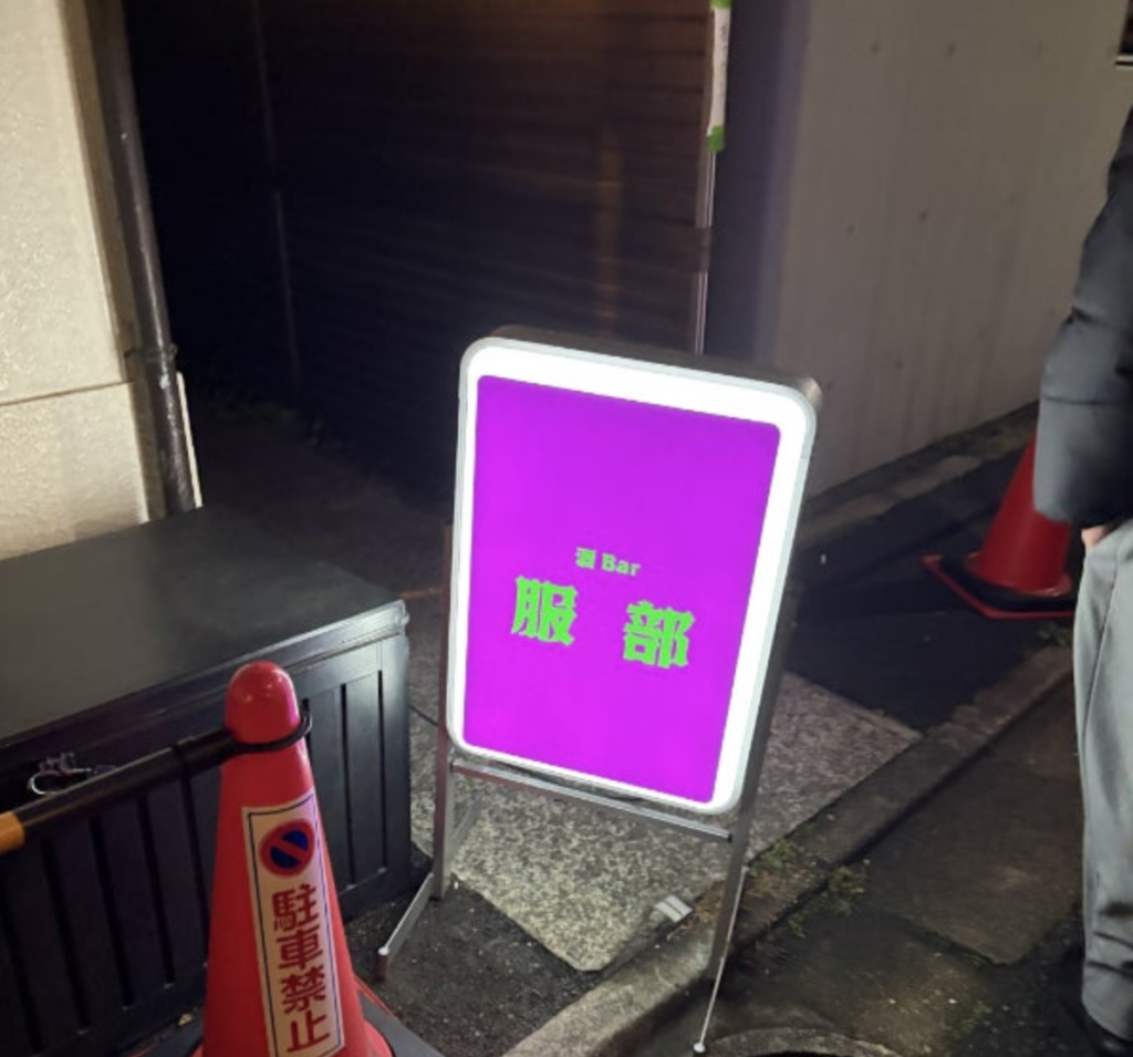 Traditional Japanese House Sake Bar Hattori @Gakugeidaigaku/Tokyo